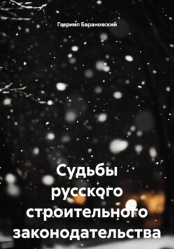 Судьбы русского строительного законодательства
