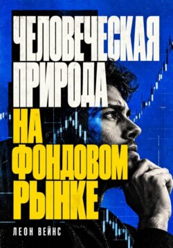 Человеческая природа на фондовом рынке