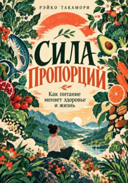 Сила пропорций. Как питание меняет здоровье и жизнь