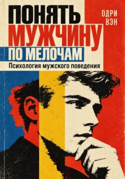 Понять мужчину по мелочам. Психология мужского поведения