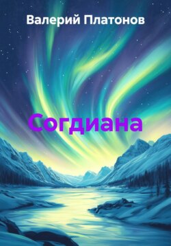 Согдиана