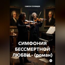 Симфония бессмертной любви (роман)