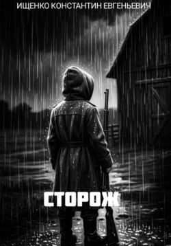 Сторож