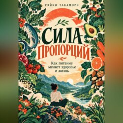 Сила пропорций. Как питание меняет здоровье и жизнь
