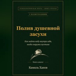 Полив душевной засухи. Книга вторая с иллюстрациями