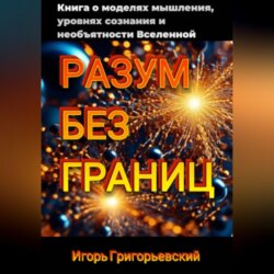 РАЗУМ БЕЗ ГРАНИЦ