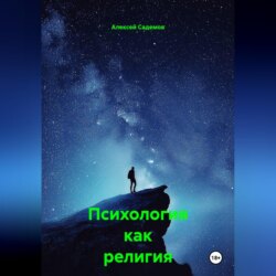 Психология как религия