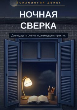 Ночная сверка. Психология денег для женщин