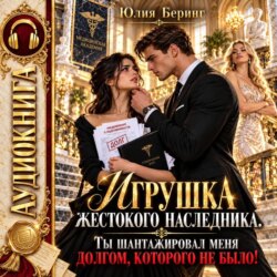 Игрушка жестокого наследника. Ты шантажировал меня долгом, которого не было!