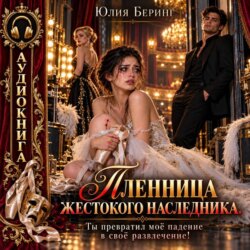 Пленница жестокого наследника. Ты превратил моё падение в своё развлечение!