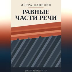 Равные части речи