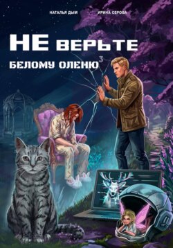 Не верьте белому оленю