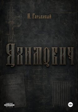 Яхимович