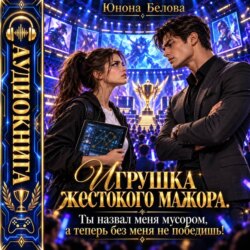 Игрушка жестокого мажора. Ты назвал меня мусором, а теперь без меня не победишь!