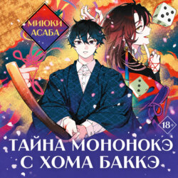 Тайна мононокэ с холма Баккэ