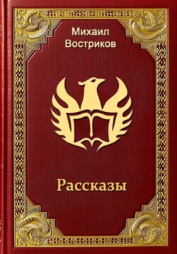 Рассказы