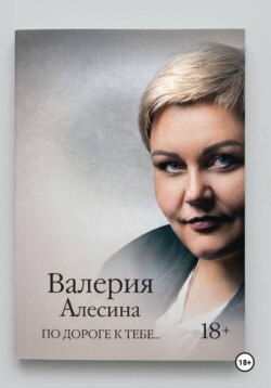 По дороге к тебе ...
