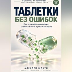 Таблетки без ошибок. Как понимать назначения, совместимость и риски лекарств