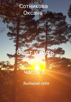 Свет и путь 3 часть Выбирай себя