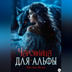 Чаровница для альфы