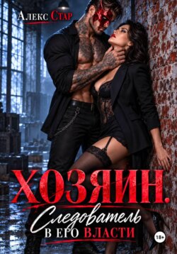 Хозяин. Следователь в его власти
