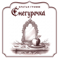Снегурочка