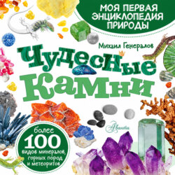 Чудесные камни