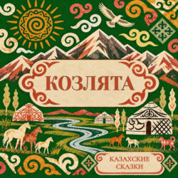 Казахские сказки. Козлята