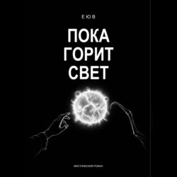 Пока горит свет