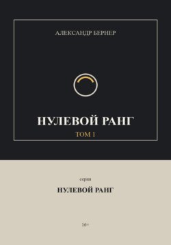 Нулевой ранг. Том 1