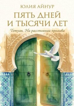 Пять дней и тысячи лет : Тетуан. На расстоянии пролива,
