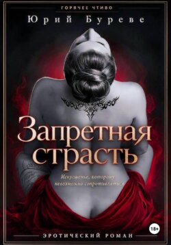 Запретная страсть