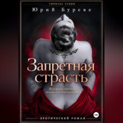 Запретная страсть
