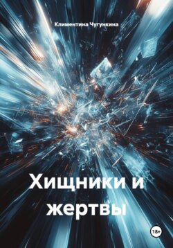 Хищники и жертвы