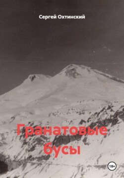 Гранатовые бусы