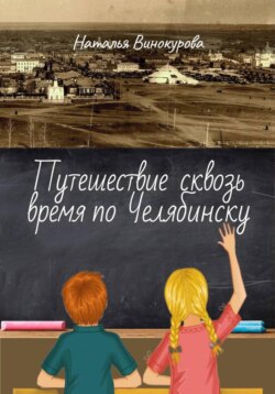 Путешествие сквозь время по Челябинску
