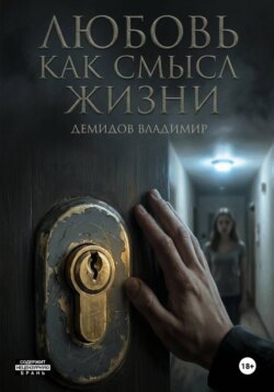 Любовь как смысл жизни