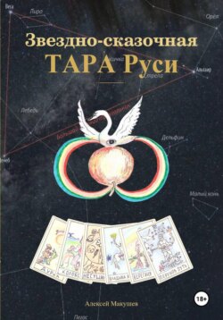 Звёздно-сказочная Тара Руси
