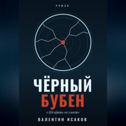 Черный Бубен
