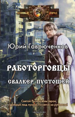 Работорговцы. Свалкер пустошей