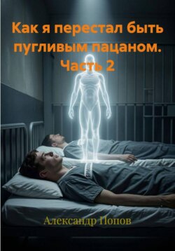 Как я перестал быть пугливым пацаном Часть 2