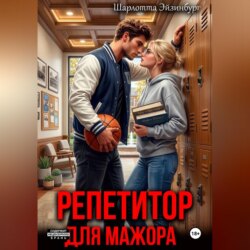 Репетитор для мажора