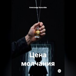 Цена молчания