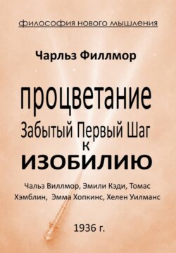 Процветание: Забытый первый шаг к Изобилию