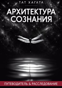Архитектура сознания
