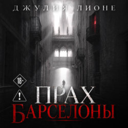 Прах Барселоны