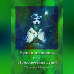 Белый мышонок, или Приключения души