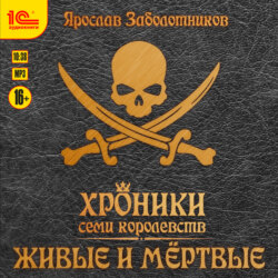 Хроники семи королевств. Живые и мертвые