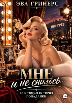 Мне и не снилось...