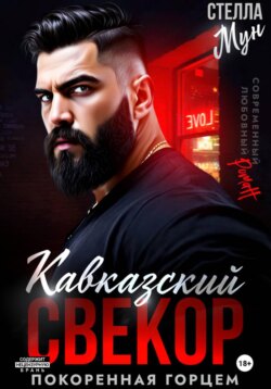 Кавказский свекор. Покоренная горцем